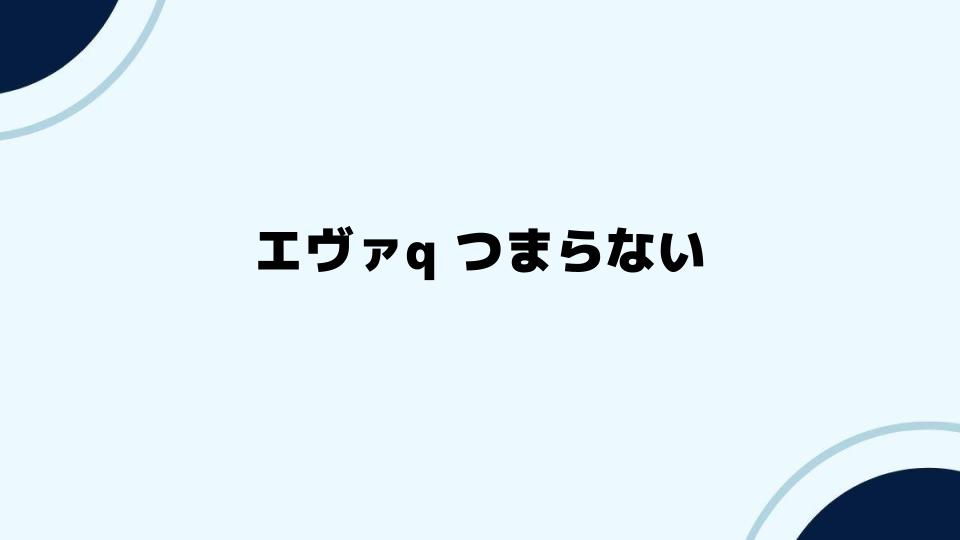 エヴァqつまらないと感じた人の疑問に答える